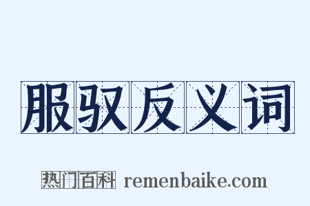 服驭反义词是什么意思的图片